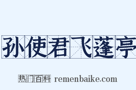 孙使君飞蓬亭是什么意思的图片